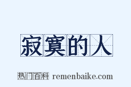 寂寞的人是什么意思的图片